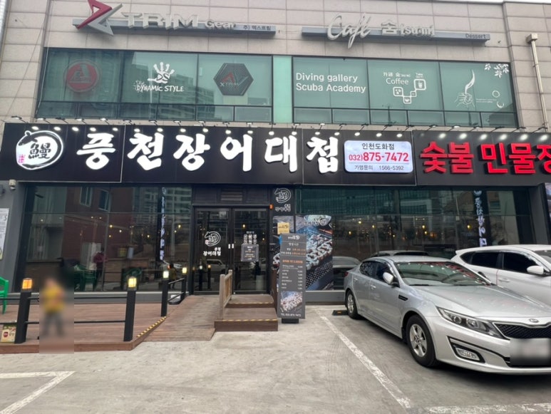 풍천장어대첩도화점 이미지