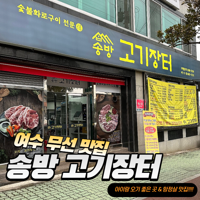 송방고기장터무선점 이미지