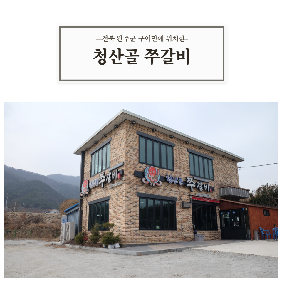 청산골 쭈갈비 이미지