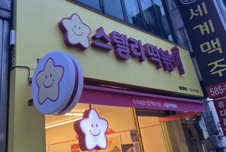 스텔라떡볶이경남함안점 이미지