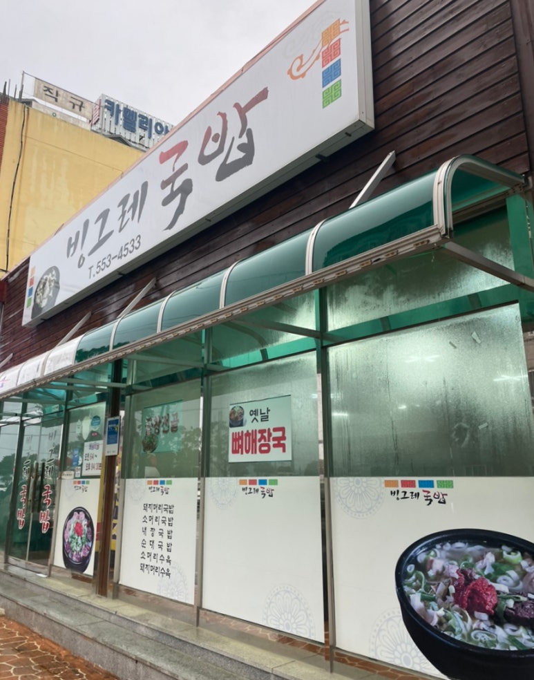 빙그레 국밥 이미지