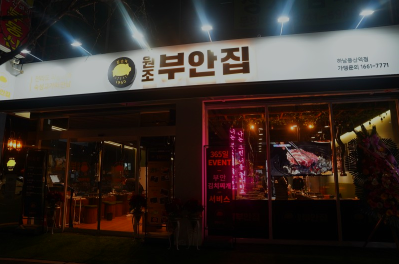 원조부안집하남풍산역점 이미지