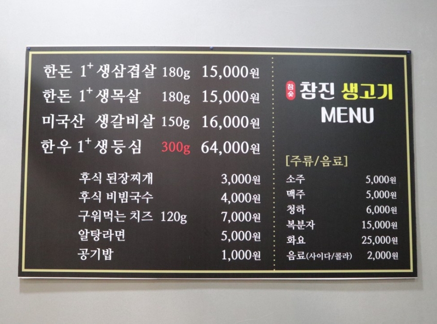 참진생고기 이미지