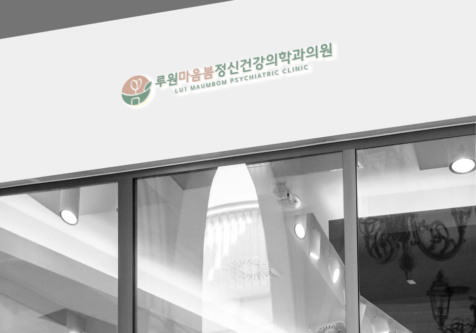 마음정신건강의학과 이미지