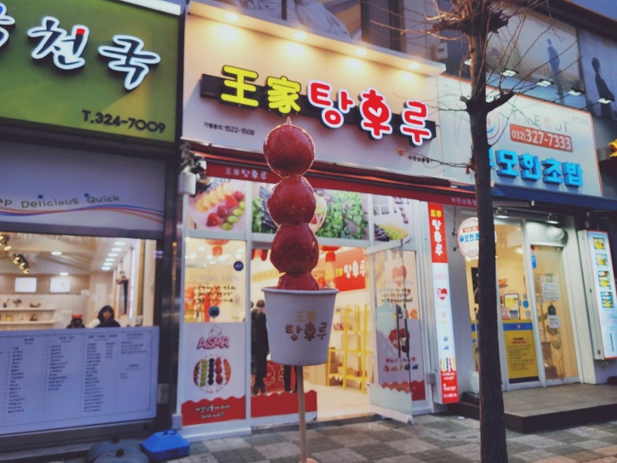 왕가탕후루상동점 이미지