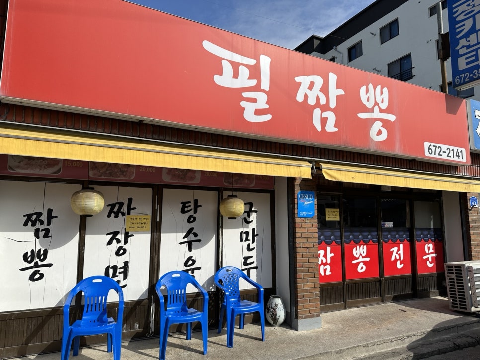필짬뽕 이미지