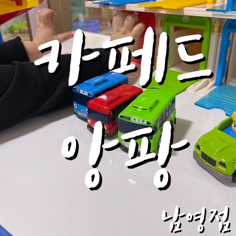 카페드앙팡 이미지