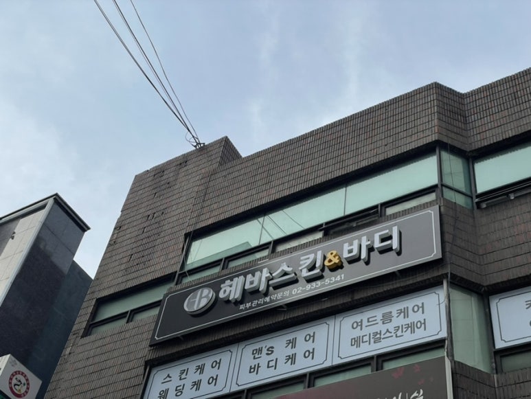 헤바스킨앤바디 이미지