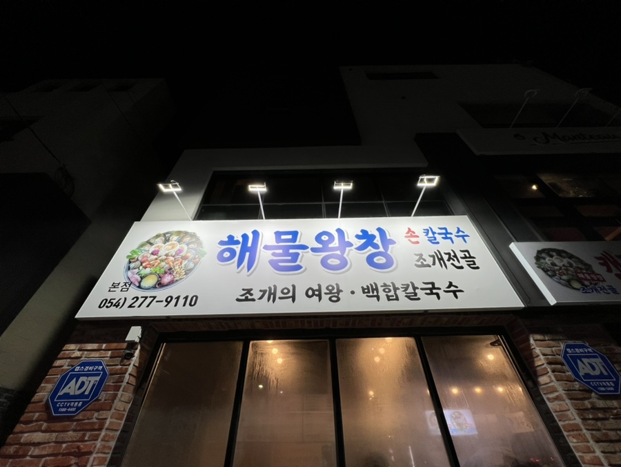 해물왕창손칼국수조개전골 이미지