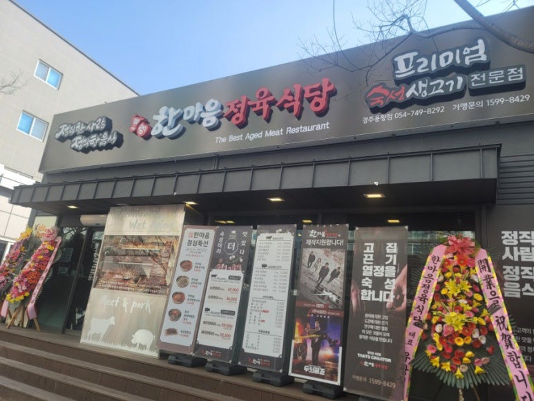 한마음정육식당경주용황점 이미지