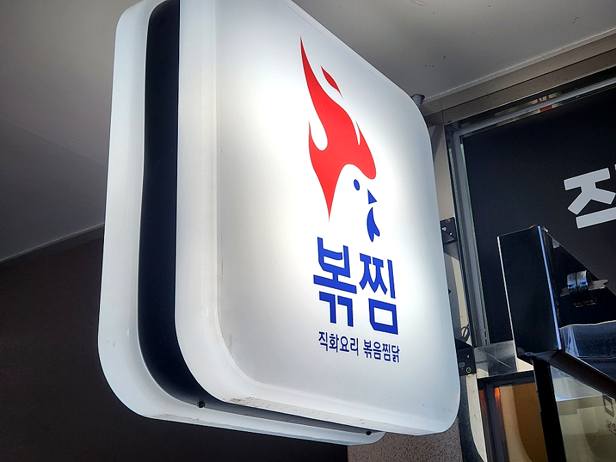 직화찜닭볶찜김해 이미지