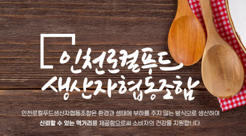 인천로컬푸드생산자협동조합 이미지