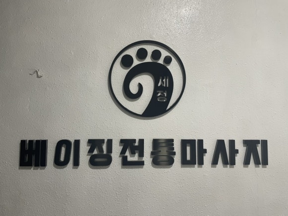 베이징테라피 이미지