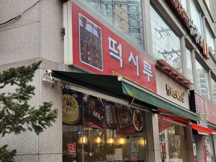 두진떡집 이미지
