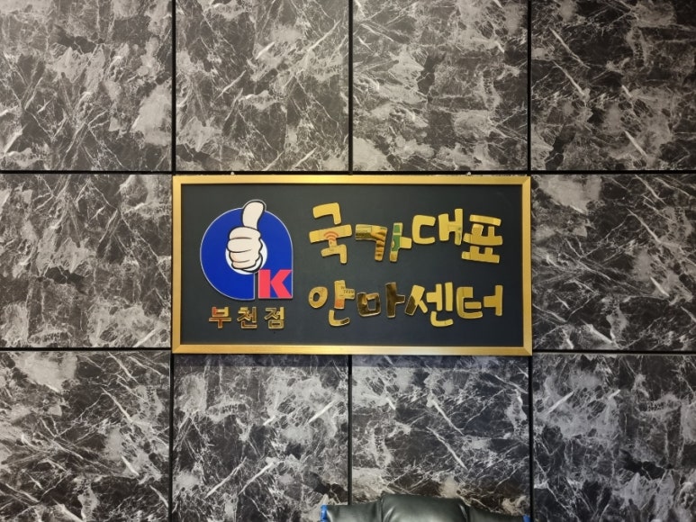 국가대표안마센터 이미지