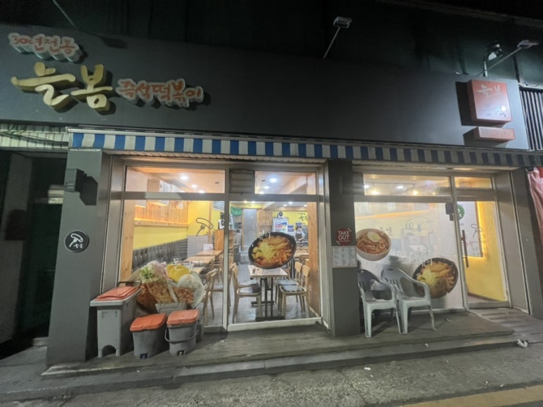 늘봄분식 이미지