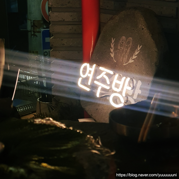 연주방 이미지