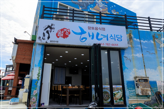 해녀식당 이미지