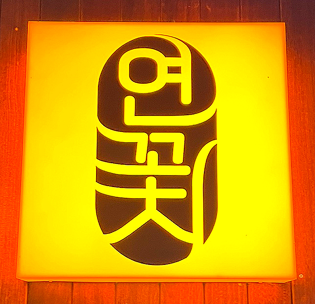 연꽃치송도드림시티점 이미지
