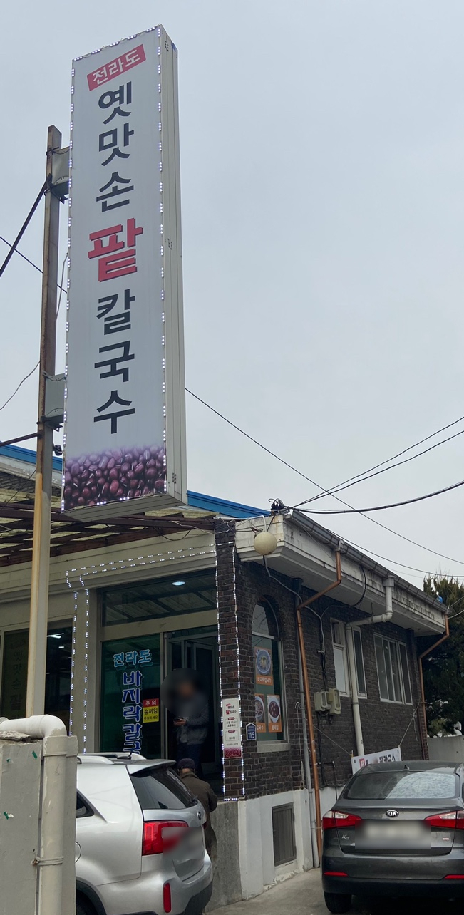 골목손팥칼국수 이미지