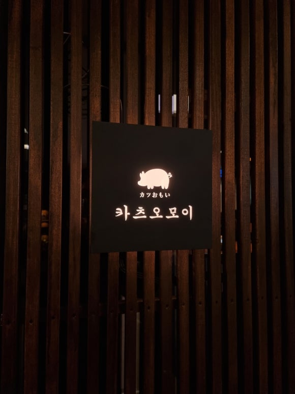 카츠오모이수원 이미지