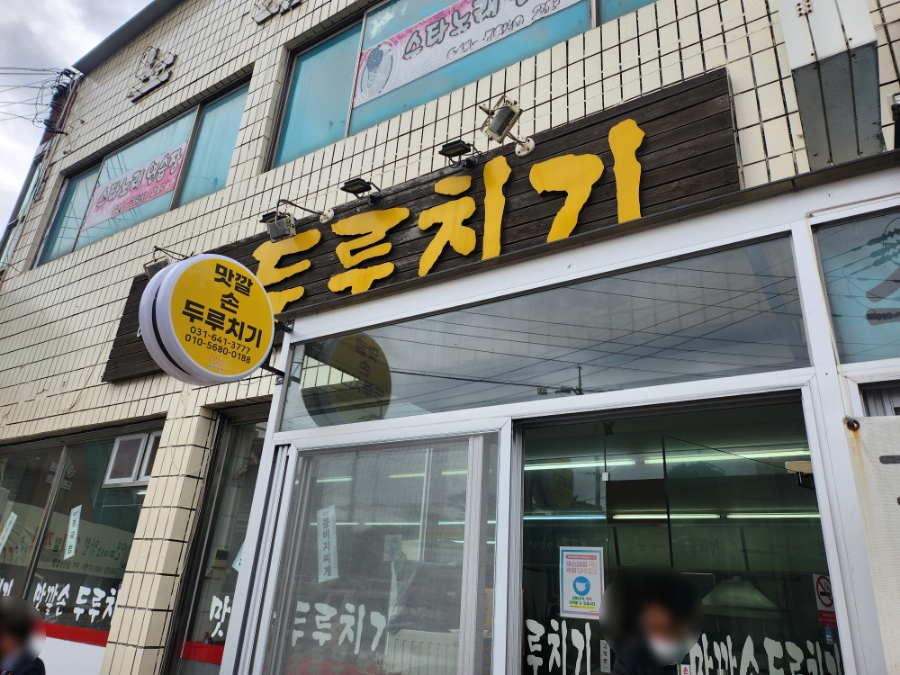 맛깔손두루치기 이미지