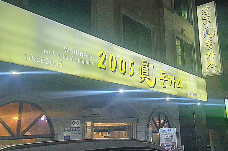 2005眞돈가스 이미지