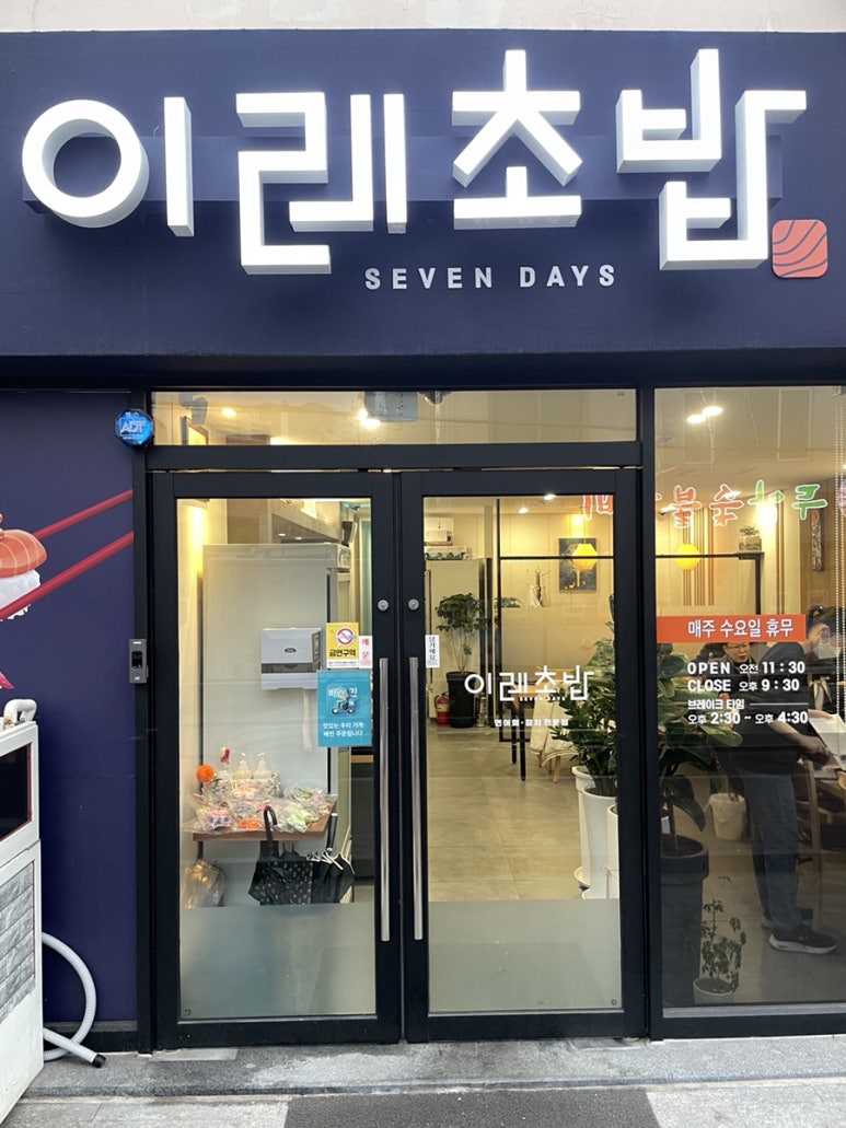 이레초밥 이미지