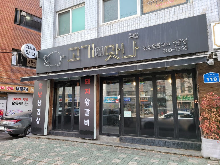 고기서맛나 이미지
