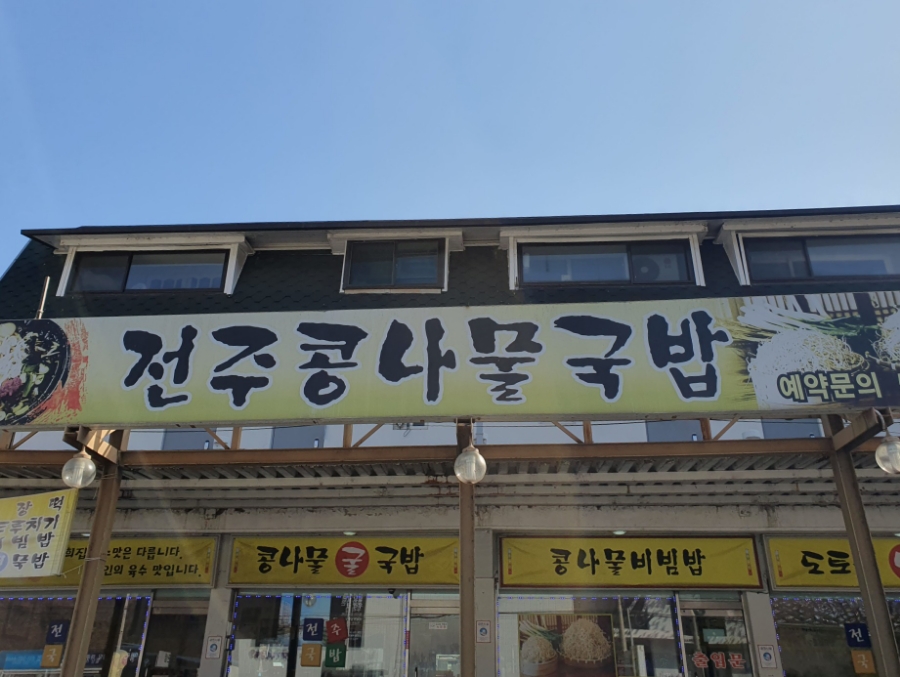 정이품 전주콩나물국밥 이미지