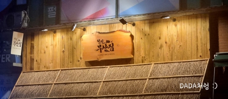 철길부산집 부천신중동점 이미지