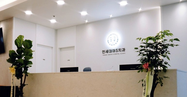 연세대야S치과 이미지