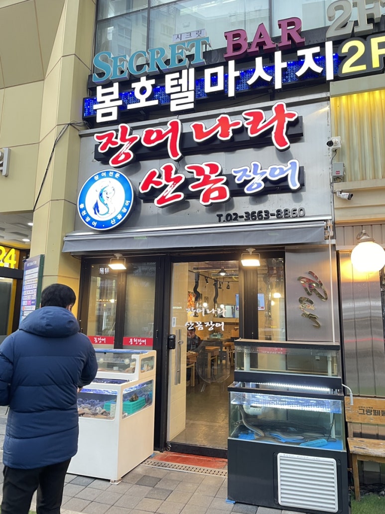 산꼼장어장어나라 이미지