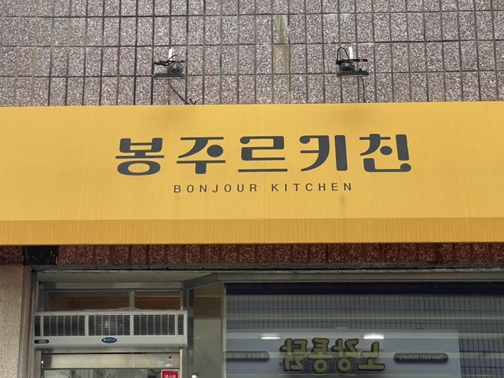봉주르키친 이미지