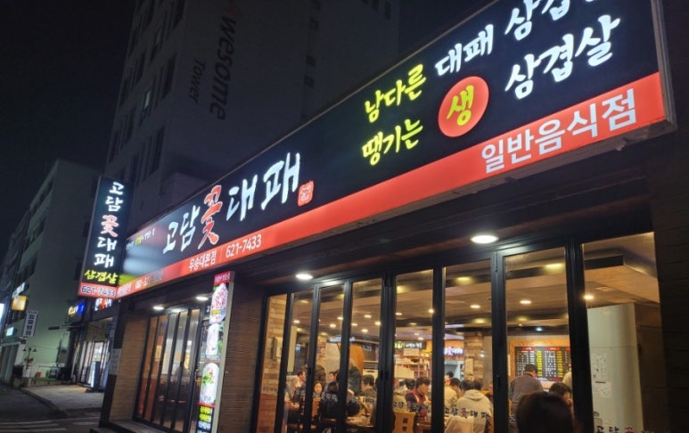 고담 꽃대패 이미지