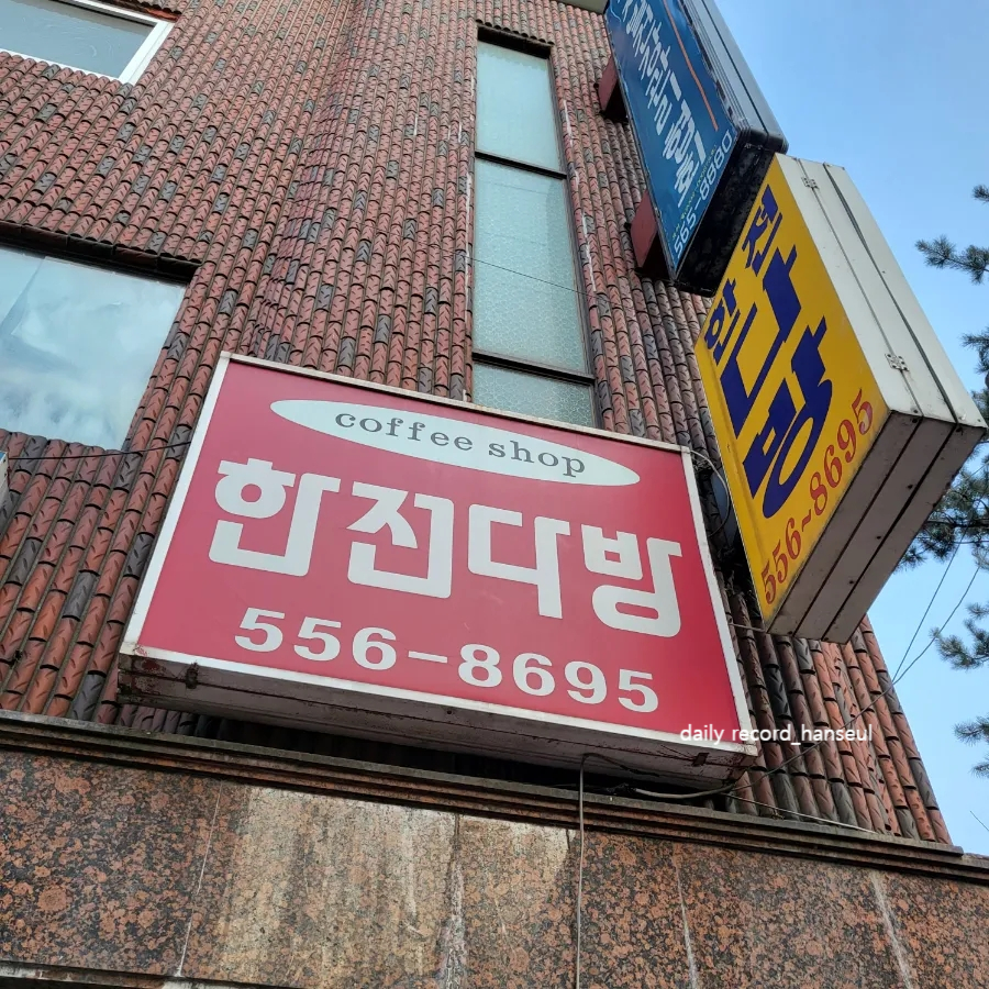 한전다방 이미지