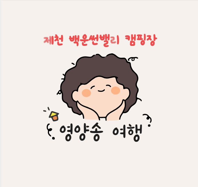 백운썬밸리캠핑장 이미지