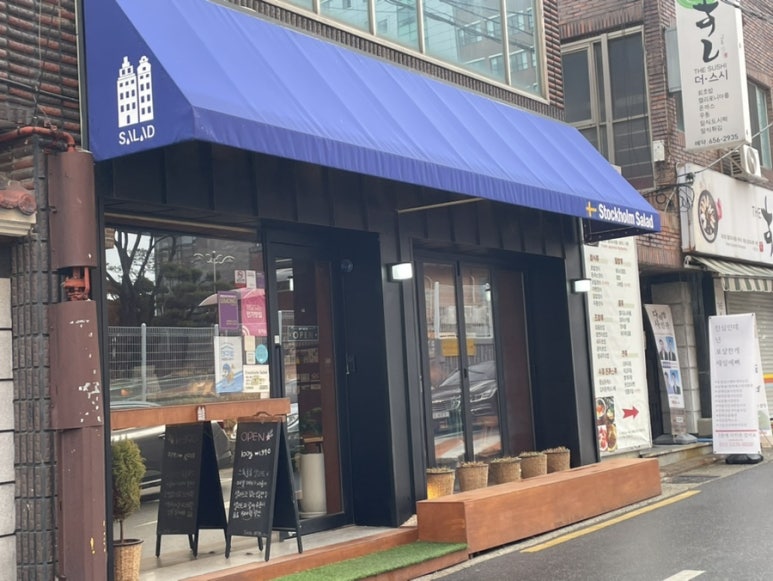스톡홀름샐러드 대구교대점 이미지