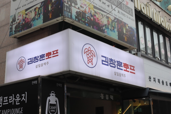 낭만호프 이미지