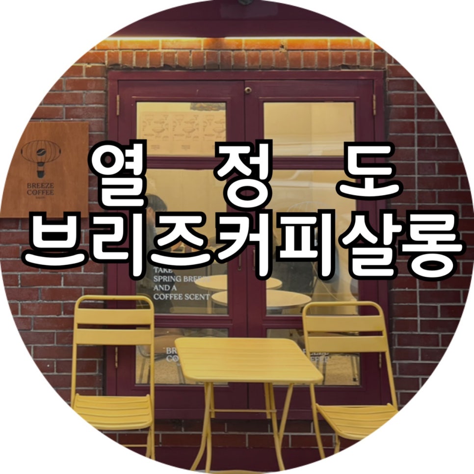 브리즈커피살롱 이미지