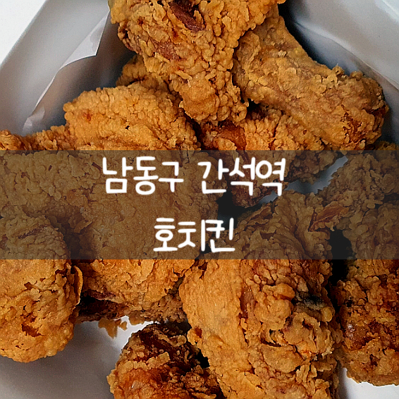 호치킨 간석남부역점 이미지