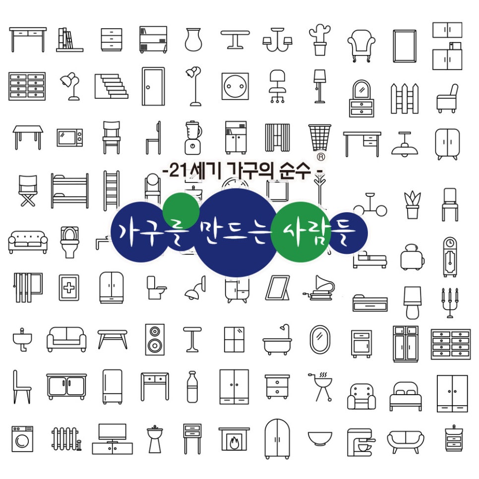 사람과가구 이미지