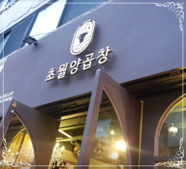 초월양곱창 이미지
