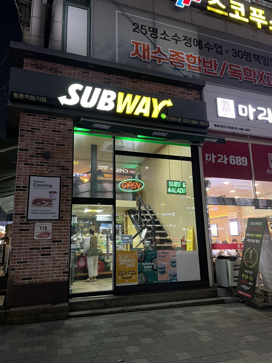 써브웨이평촌학원가점 이미지