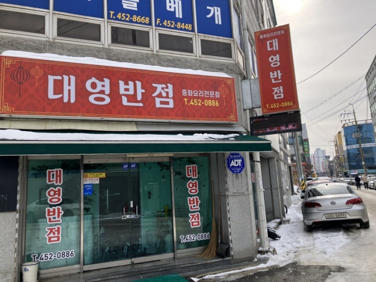 대영반점 이미지