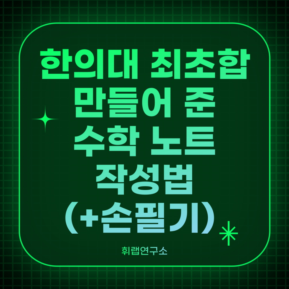 한의대 선배가 알려주는 수학 노트 작성방법(+실제 손필기 노트)<휘랩연구소>