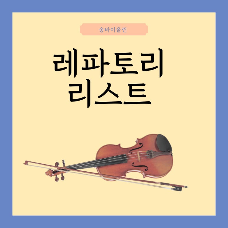 송바이올린 이미지