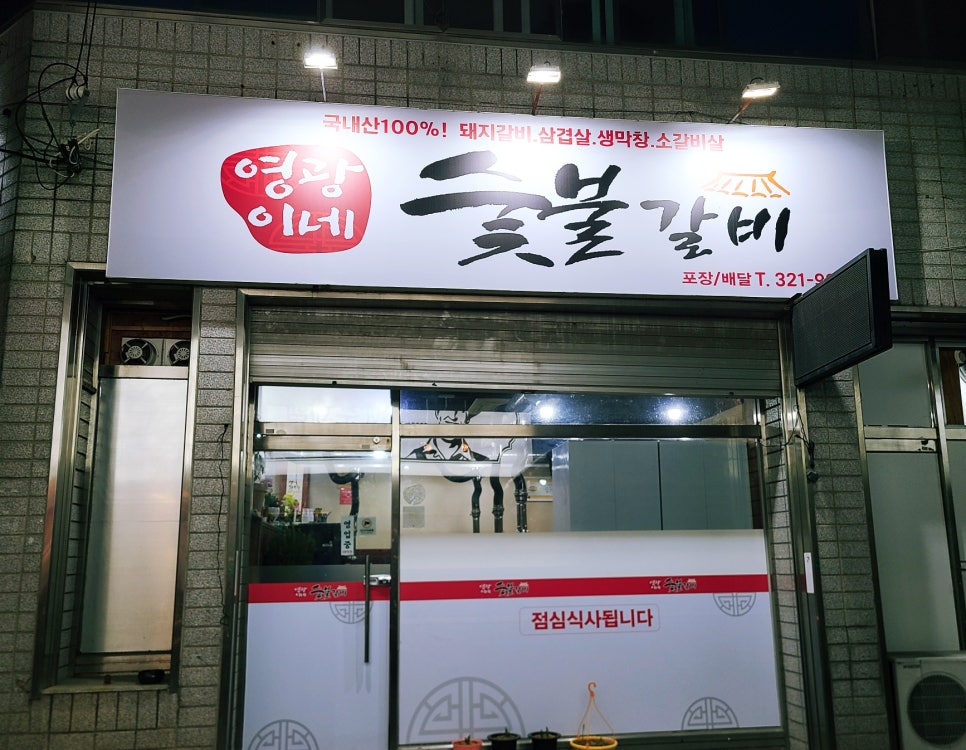 영광이네숯불갈비 이미지