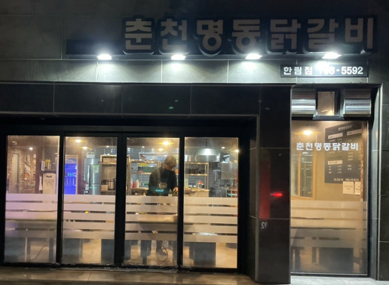 춘천명동닭갈비한림점 이미지