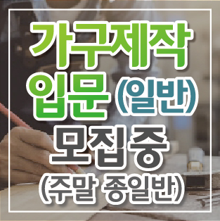 인천목마름목공학원 이미지